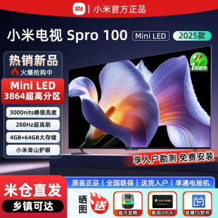 288Hz 小米電視S 3864分區 3000nits LED100英寸2025款 Pro Mini