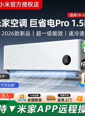 小米巨省电Pro1.5匹2026新款