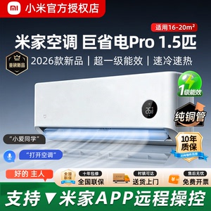 小米巨省电Pro1.5匹2026新款