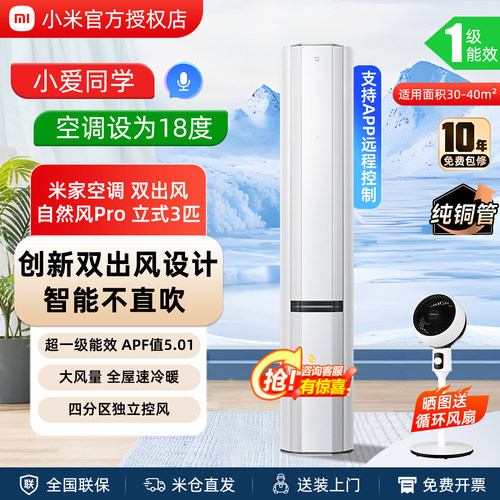 小米自然风Pro3匹立式空调双出风