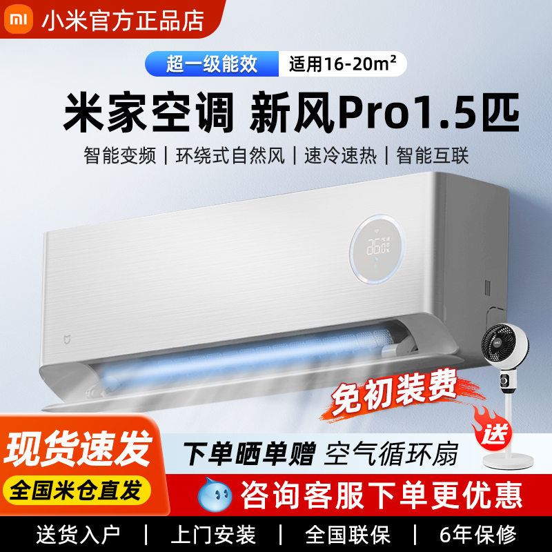 小米空调 新风Pro1.5匹 超大新风量 超一级能效2匹1P卧室家用挂机