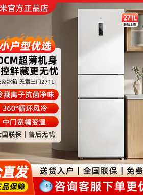 小米米家271L三门新品小型家用电冰箱风冷无霜双变频变温除菌净味