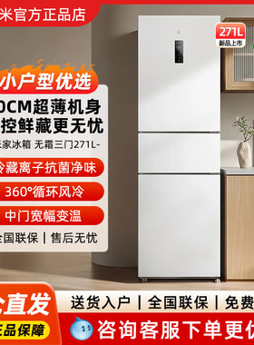 小米冰箱271L三门新品除菌净味