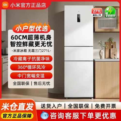 小米冰箱271L三门新品除菌净味