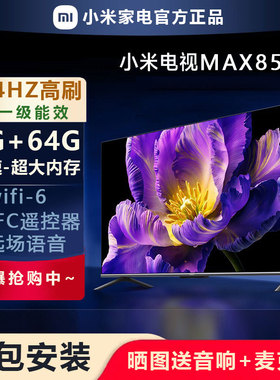 小米电视85英寸144Hz高刷WiFi6 澎湃OS REDMI MAX85 2025一级能效