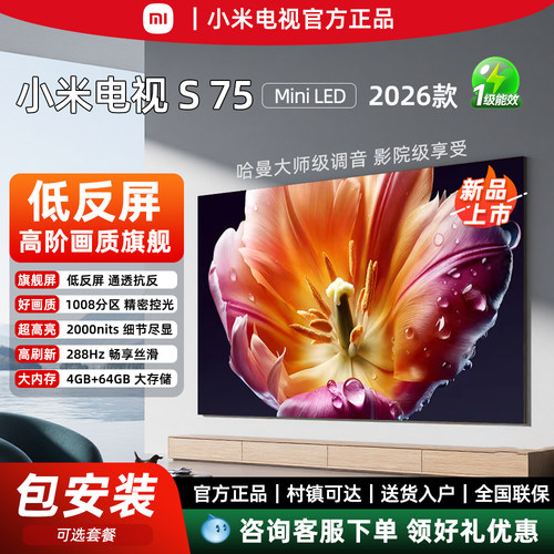 2026新品小米S75MiniLED75英寸