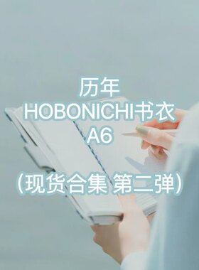 现货日本hobonichi手帐书衣A5 A6思奇兔灯火雪山稳住了甜兔铃鼓