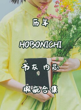 瑕疵现货合集日本Hobonichi手帐书衣封皮A6A5飞鸟甜兔乱马