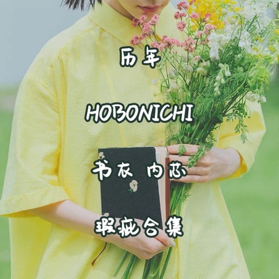 瑕疵现货合集日本Hobonichi手帐书衣封皮A6A5飞鸟甜兔乱马