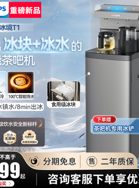 飞利浦茶吧机8166家用智能制冰饮水机5°C冰块8分钟快速出水立式