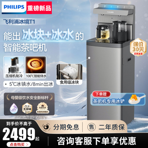 飞利浦家用智能茶吧机冰块速出