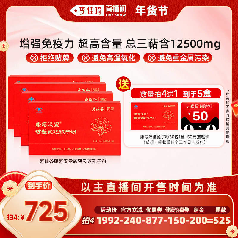 【李佳琦年货预售时尚节】寿仙谷康寿汉堂破壁灵芝孢子粉礼盒L,保健食品/膳食营养补充食品,灵芝/参类/石斛提取物,淘宝优惠券,粉丝福利购,淘宝优惠卷