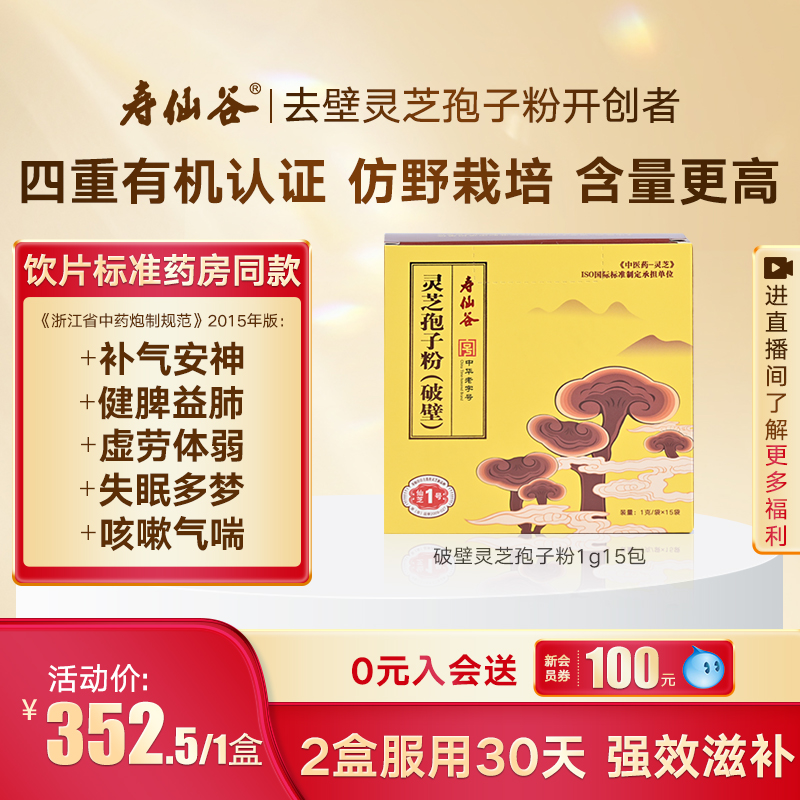 寿仙谷破壁灵芝孢子粉礼盒
