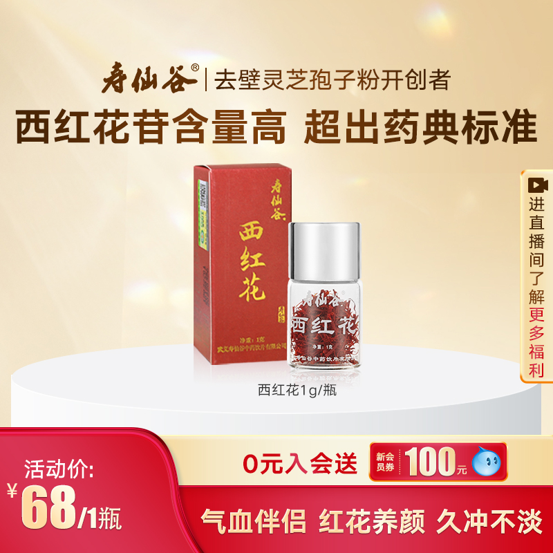 寿仙谷正品仿野生藏红花泡水喝
