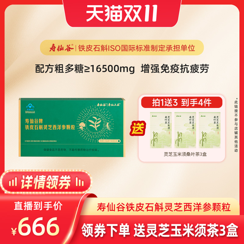 寿仙谷石斛灵芝西洋参颗粒抗疲劳
