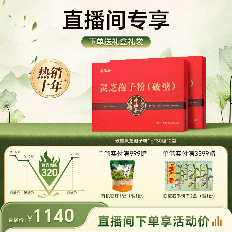 【直播王炸爆品】寿仙谷破壁灵芝孢子粉30包礼盒仙芝1号有机灵芝