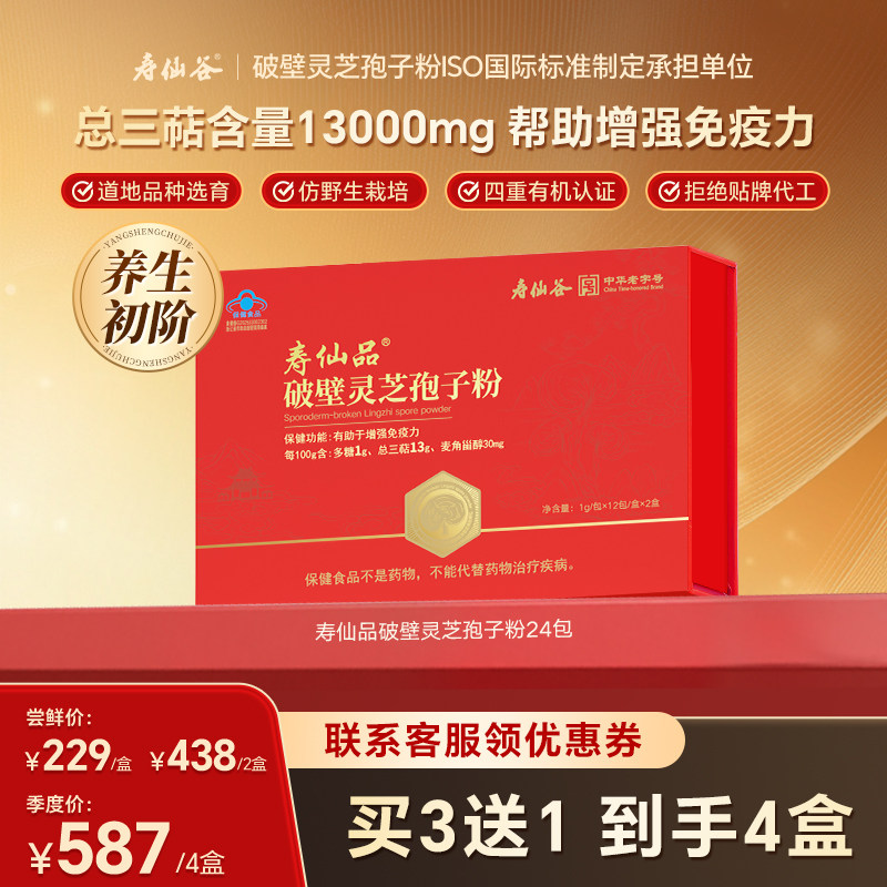 【领券下单】寿仙谷寿仙品破壁灵芝孢子粉礼盒送父母总三萜13g