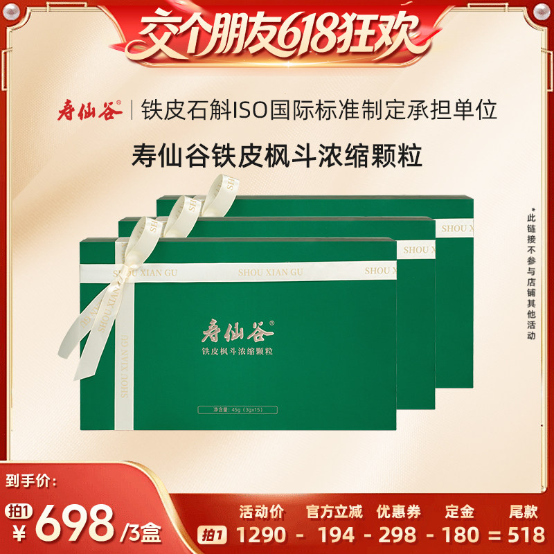 【交个朋友618先加购】寿仙谷牌铁皮枫斗浓缩颗粒石斛灵芝西洋参