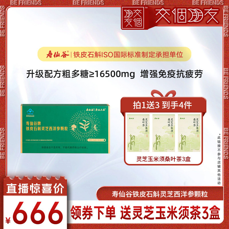 【交个朋友直播】寿仙谷铁皮石斛灵芝西洋参颗粒