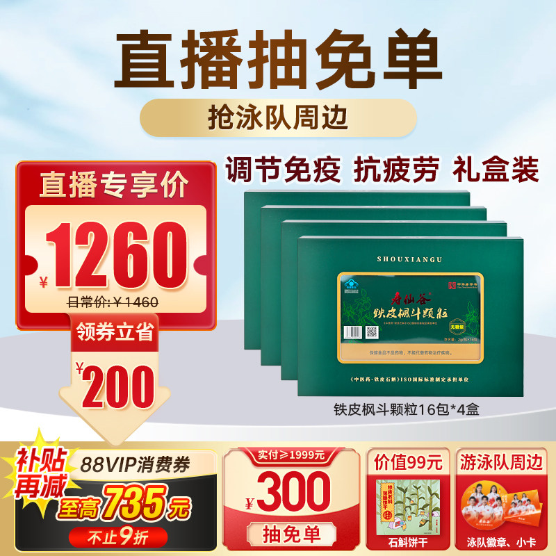 【直播王炸爆品】寿仙谷无糖铁皮枫斗颗粒礼盒石斛灵芝西洋参,保健食品/膳食营养补充食品,灵芝/参类/石斛提取物,淘宝优惠券,粉丝福利购,淘宝优惠卷