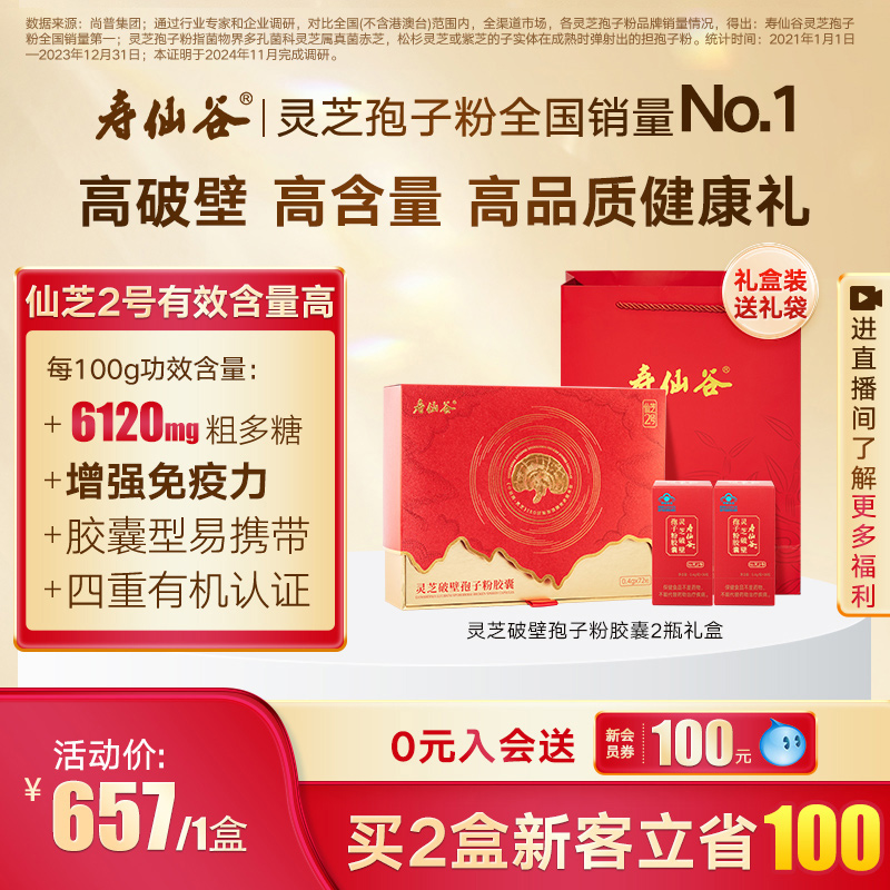 寿仙谷破壁灵芝孢子粉胶囊高含量