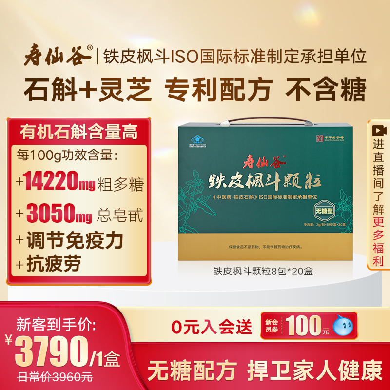 寿仙谷有机铁皮枫斗无糖家庭装