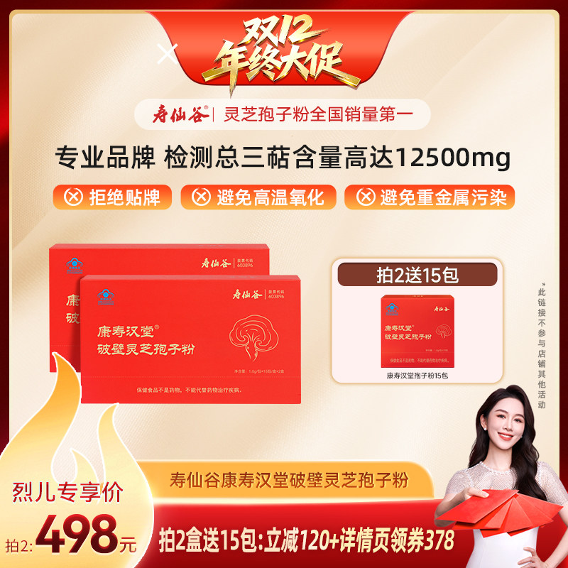 【烈儿宝贝直播间】寿仙谷康寿汉堂破壁灵芝孢子粉礼盒L