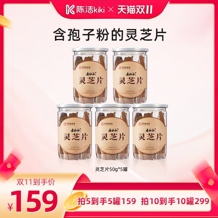 【抢现货！陈洁双11】寿仙谷灵芝片50g/罐仿野生栽培泡茶煲汤泡水