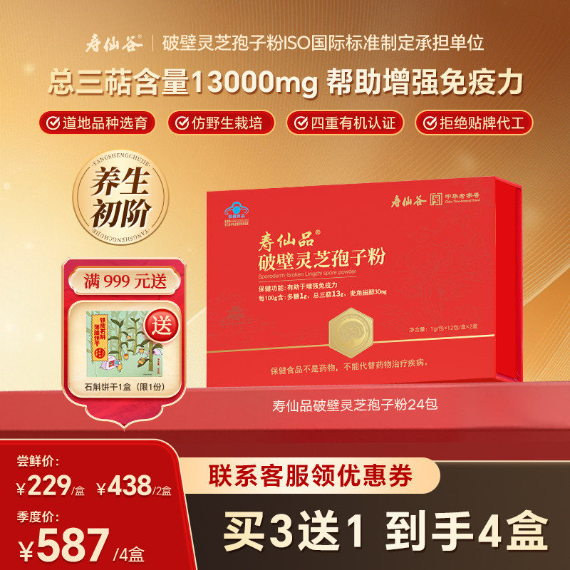 【领券下单】寿仙谷寿仙品破壁灵芝孢子粉礼盒送父母总三萜13g