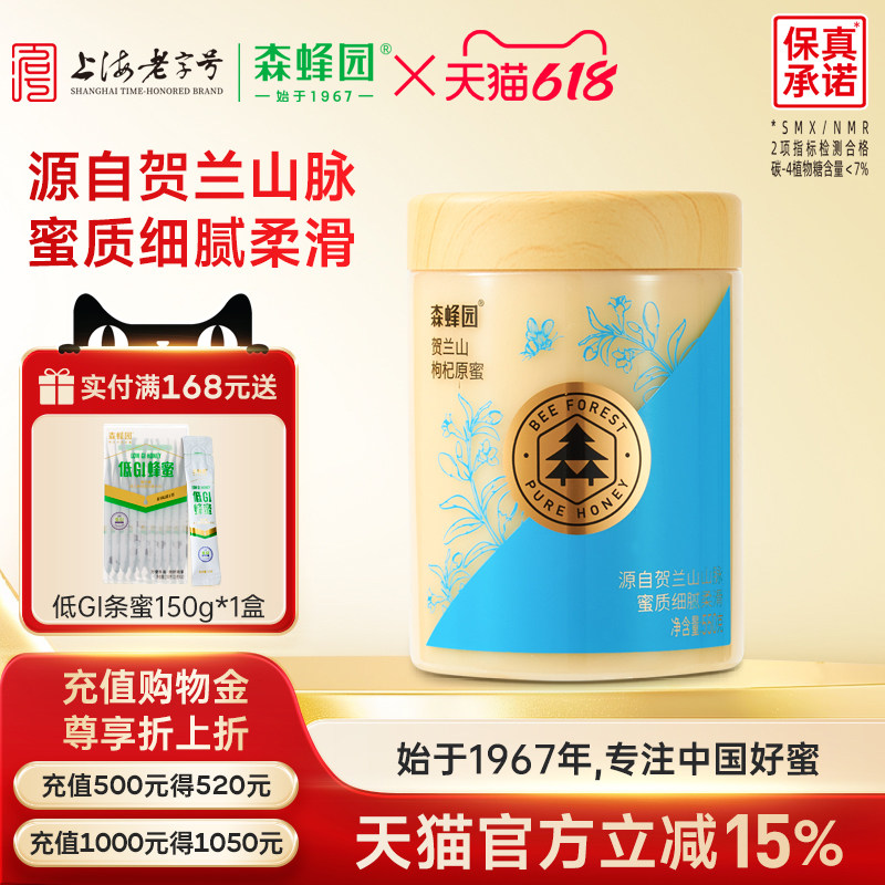 森蜂园蜂蜜贺兰山枸杞原蜜550g 宁夏枸杞蜜