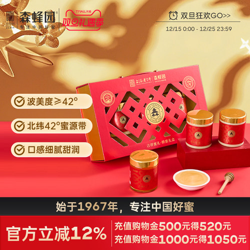 森蜂园长白山椴树原蜜圣诞年货节蜂蜜送父母健康冲饮洋槐蜂蜜礼盒
