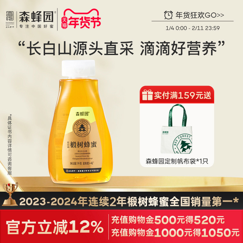 森蜂园椴树蜂蜜 家庭大瓶装 长白山液体椴树挤压瓶蜂蜜1000g