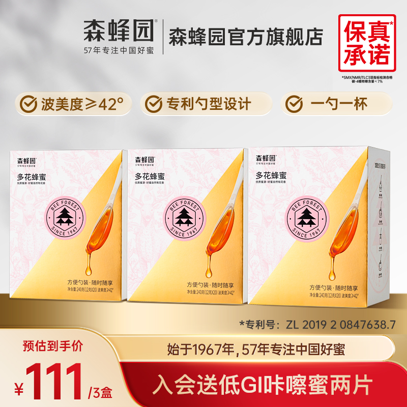 森蜂园多花便携蜂蜜小包装多花勺蜜 即时冲饮办公饮料12g*20*3盒