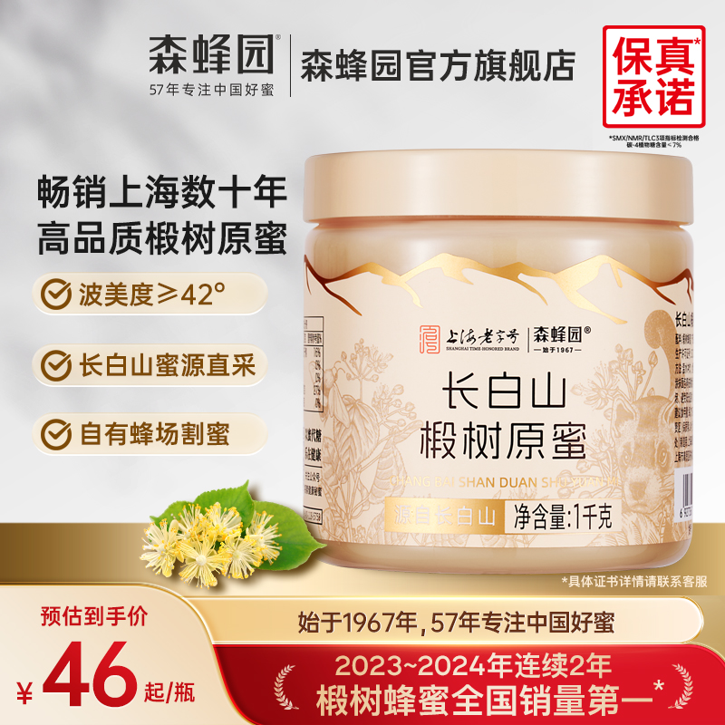 森蜂园长白山天然雪蜜优质蜜源 家庭分享装椴树原蜜1000g/瓶