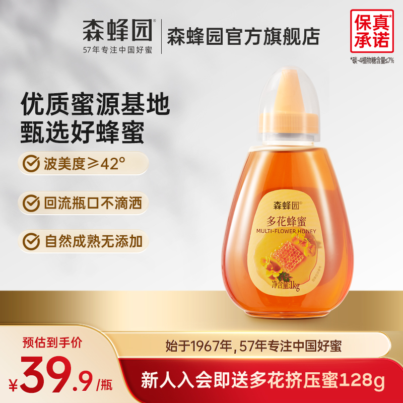 森蜂园百花蜂蜜蜂蜜挤压蜜