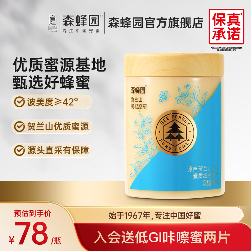 森蜂园蜂蜜贺兰山枸杞原蜜550g 宁夏枸杞蜜