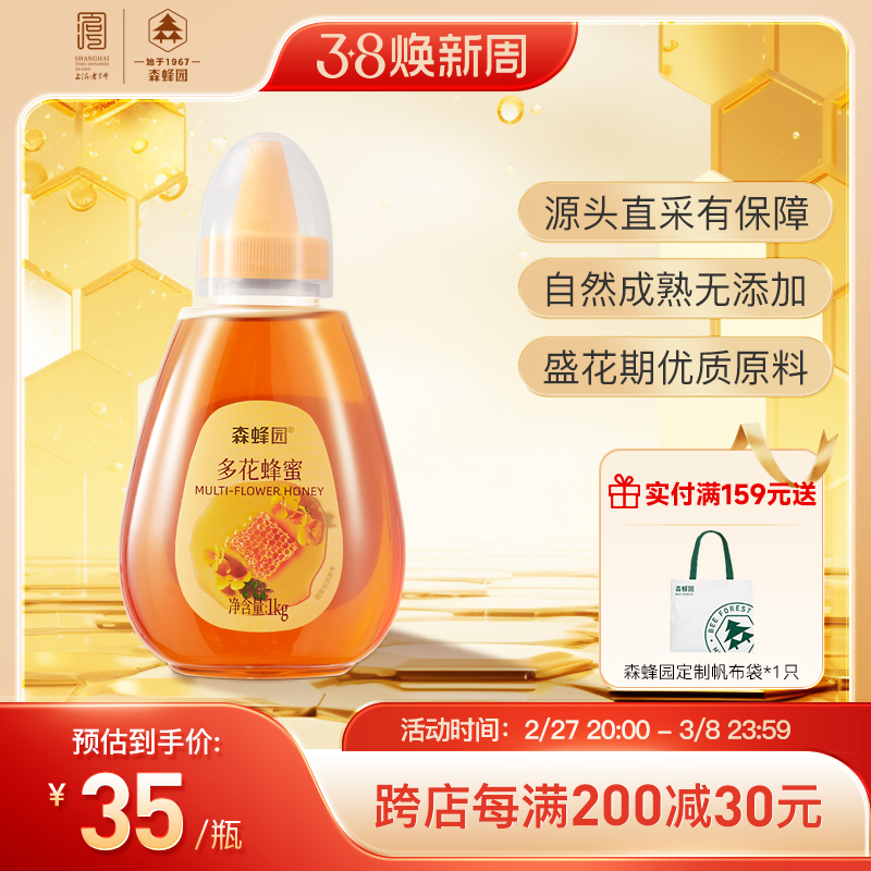 森蜂园多花蜂蜜 长白山森林百花蜜 家用蜂蜜冲饮大瓶挤压瓶1000g