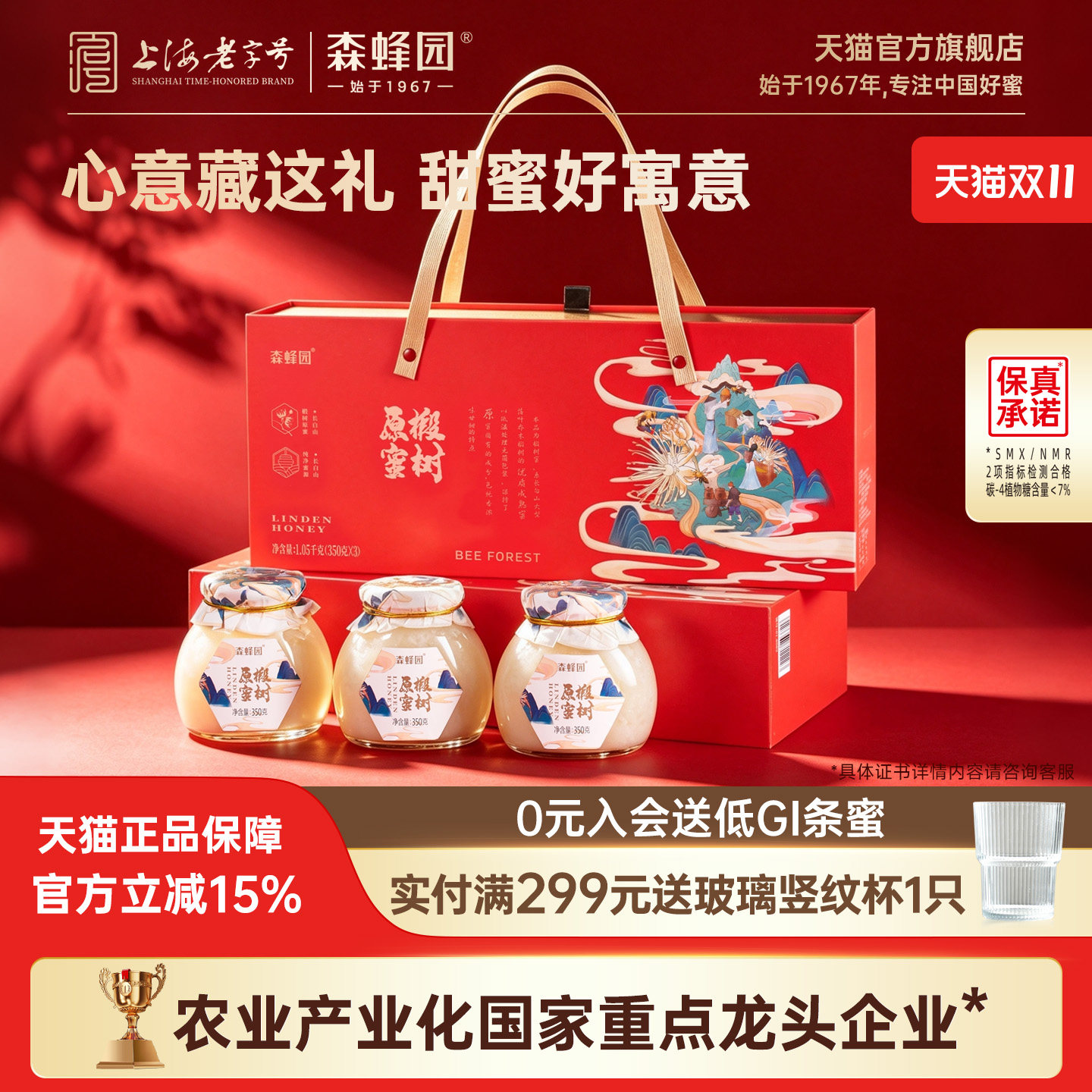 森蜂园长白山椴树原蜜长辈结晶蜂蜜礼盒国庆节送长辈礼品年货礼盒