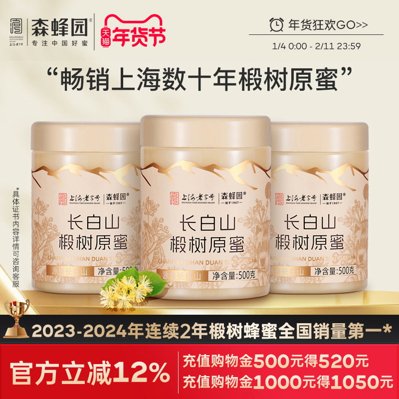 森蜂园长白山天然雪蜜优质蜜源 家庭分享装椴树原蜜三瓶装500g/瓶