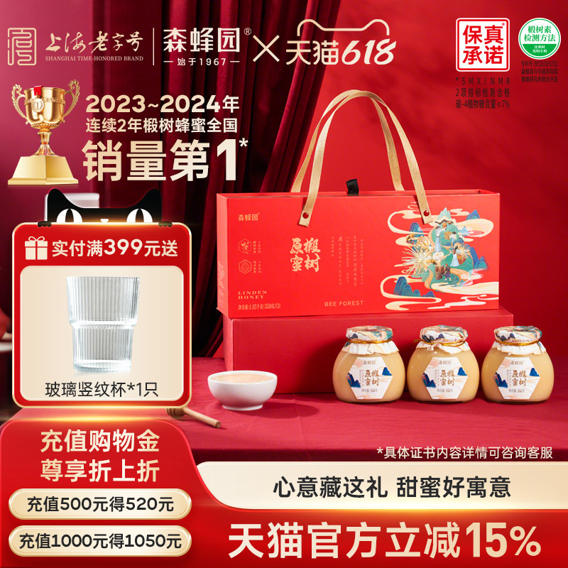 森蜂园长白山椴树原蜜长辈结晶蜂蜜礼盒母亲节送长辈礼品