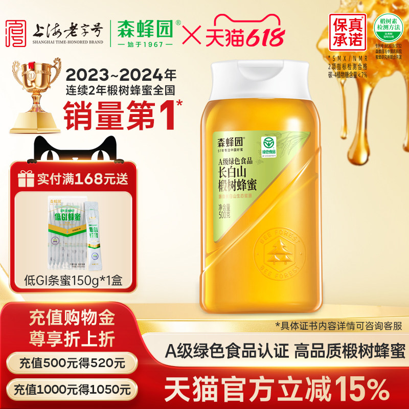 森蜂园绿色食品液体蜂蜜洋槐 椴树挤压蜜500g便携挤压包装家庭装