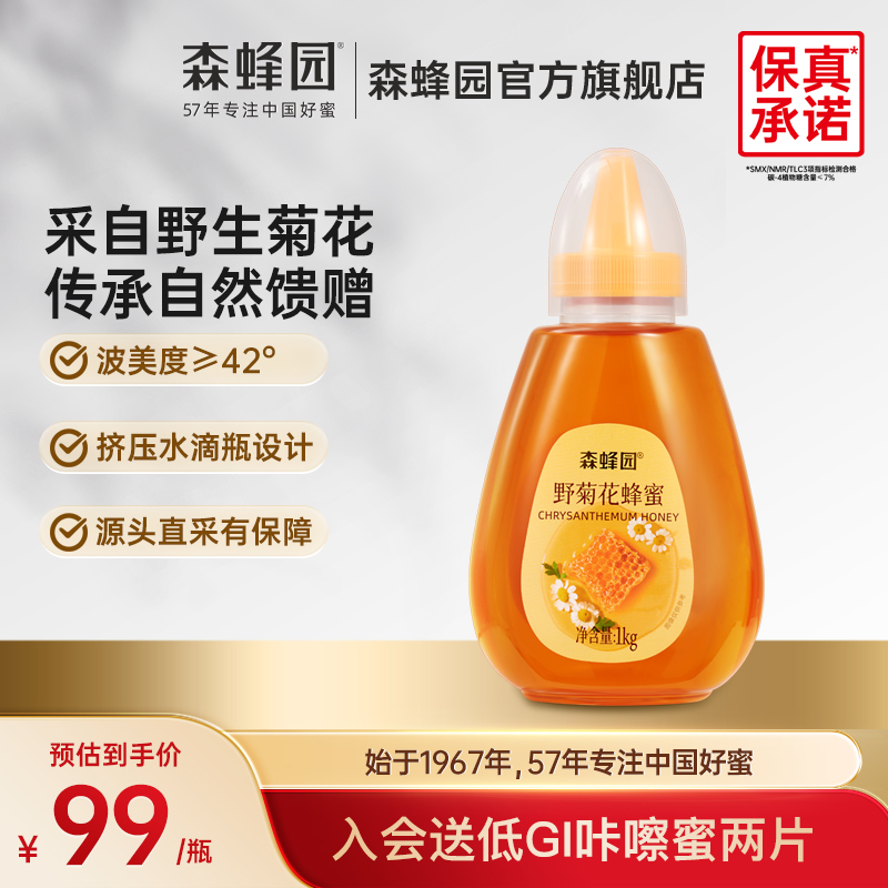 森蜂园野菊花蜂蜜 甘肃野菊花蜜 家用蜂蜜冲饮大瓶挤压瓶1000g