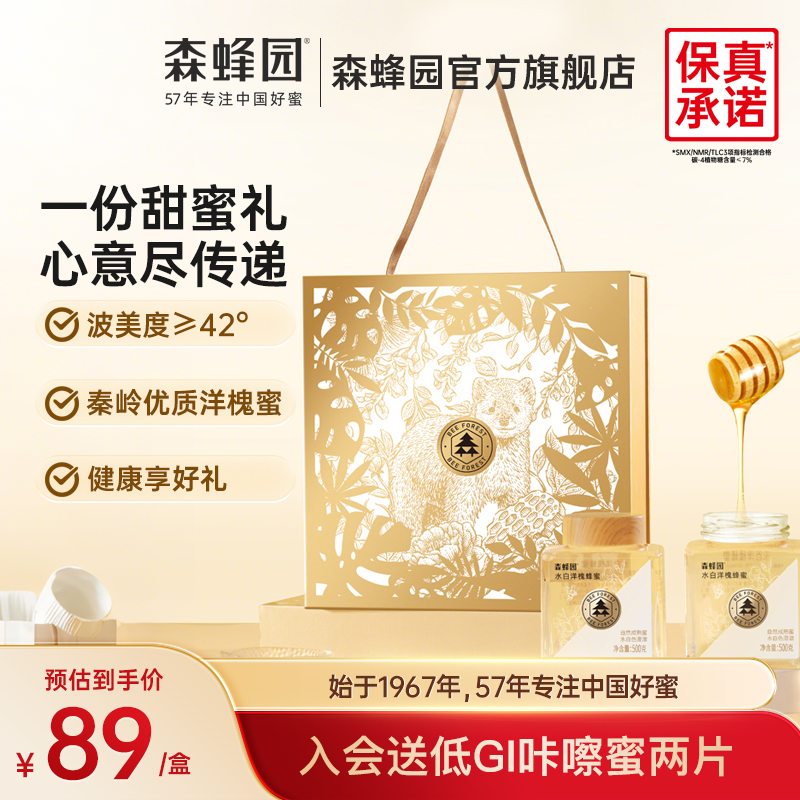 森蜂园水白洋槐蜂蜜秦岭槐香刺槐花蜜 蜂蜜礼盒送长辈中秋礼品