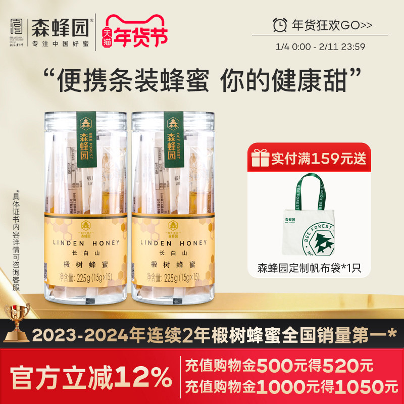 森蜂园长白山椴树蜂蜜便携袋装条蜜 办公冲饮泡水蜂蜜15gx15*2瓶