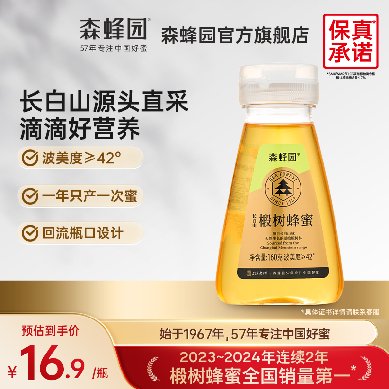 森蜂园椴树蜂蜜 家庭大瓶装 长白山液体椴树挤压瓶蜂蜜1000g