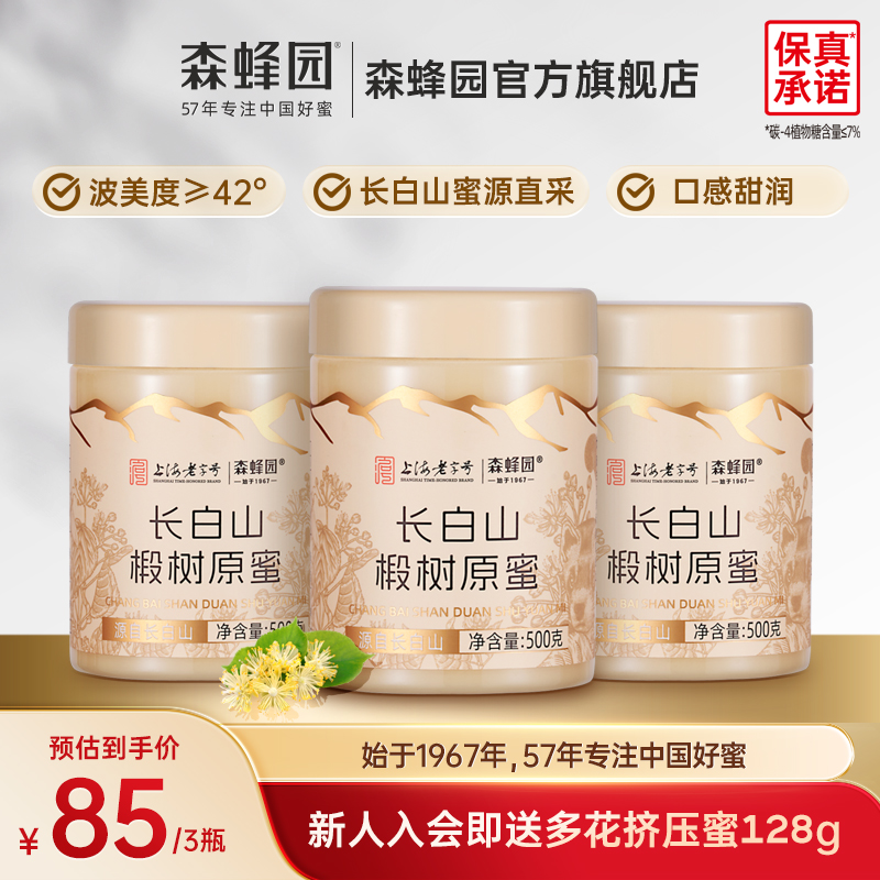 森蜂园长白山天然雪蜜优质蜜源 家庭分享装椴树原蜜三瓶装500g/瓶