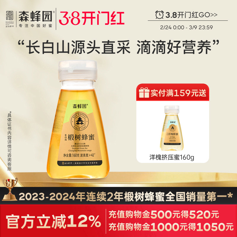 森蜂园椴树蜂蜜 家庭大瓶装 长白山液体椴树挤压瓶蜂蜜1000g
