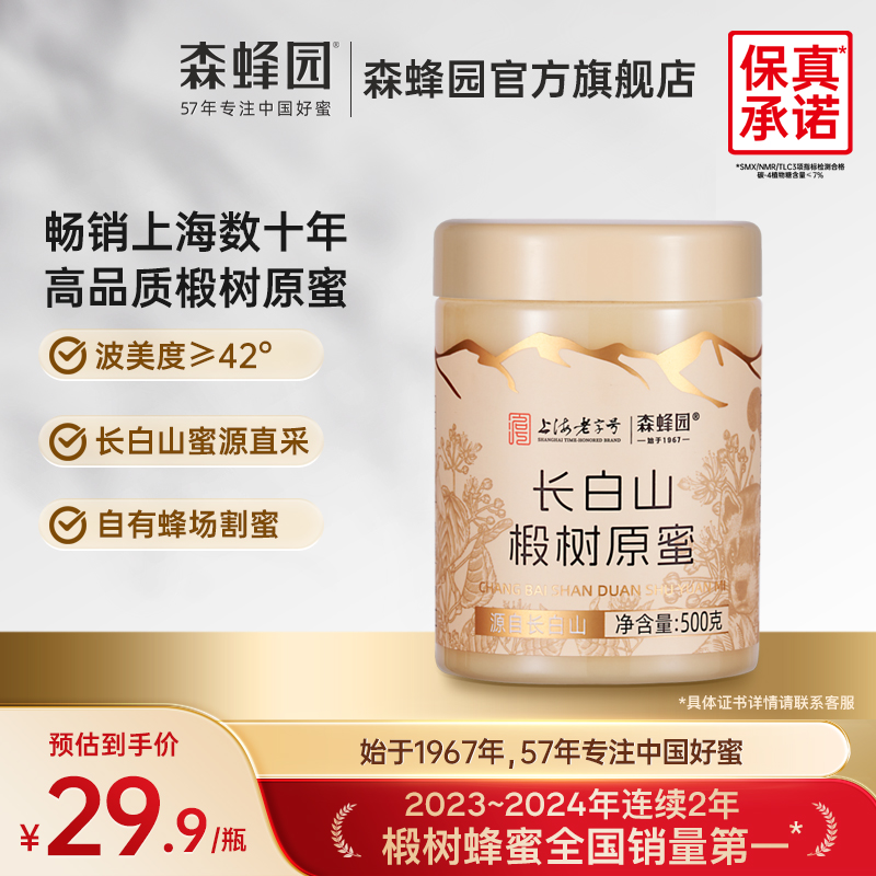 森蜂园长白山天然雪蜜优质蜜源 家庭分享装椴树原蜜500g/瓶