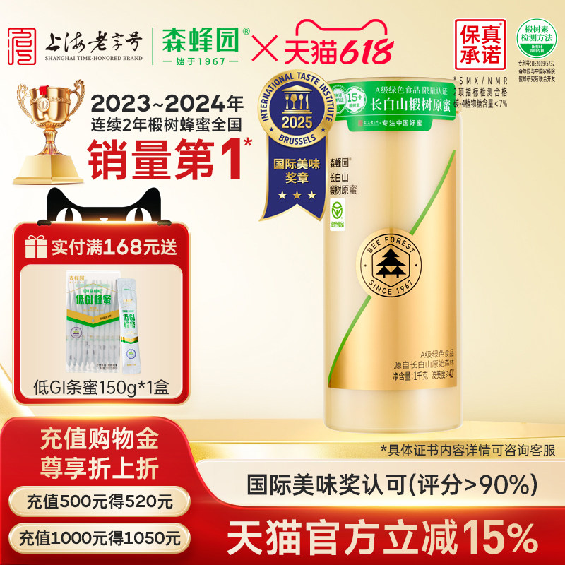 森蜂园绿色食品蜂蜜官方旗舰店长白山椴树原蜜1000g家庭装椴树蜜