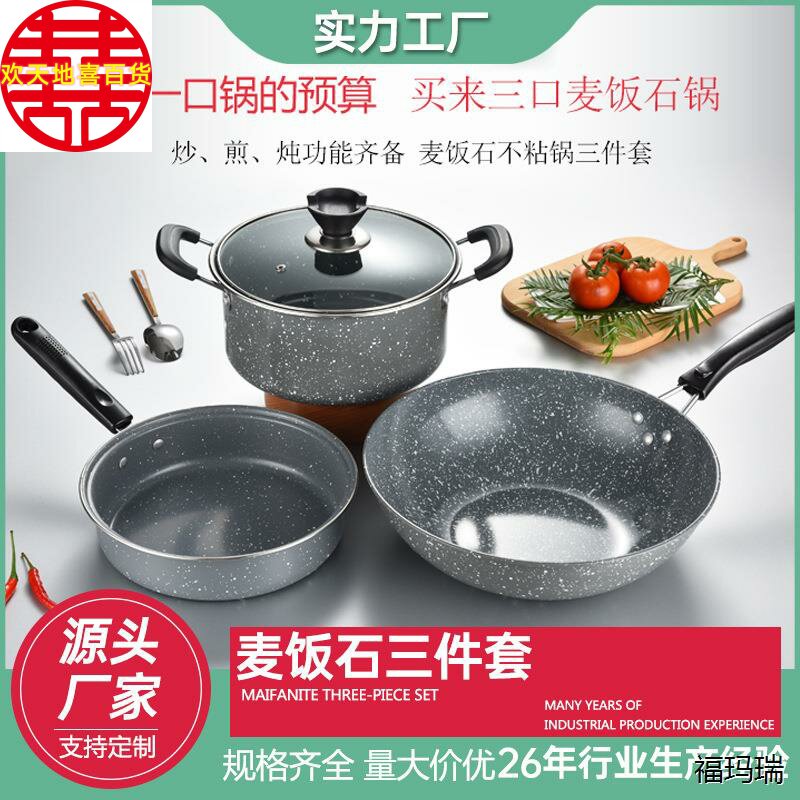 跨境麦饭石炒菜锅家用汤锅四件套组合奶锅不粘锅平底锅煎锅厨具